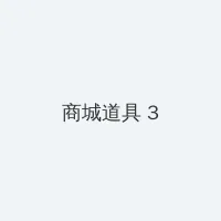 冰上的尤里未删减版在线观看 积分商城 - 专属头衔卡